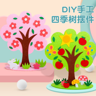 树幼儿园不织布爱护花草树木材料包 儿童益智手工制作diy立体四季