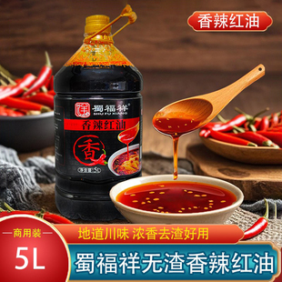 四川香辣红油5L商用无渣纯红油浓香辣麻辣红油凉拌菜调料蜀福祥