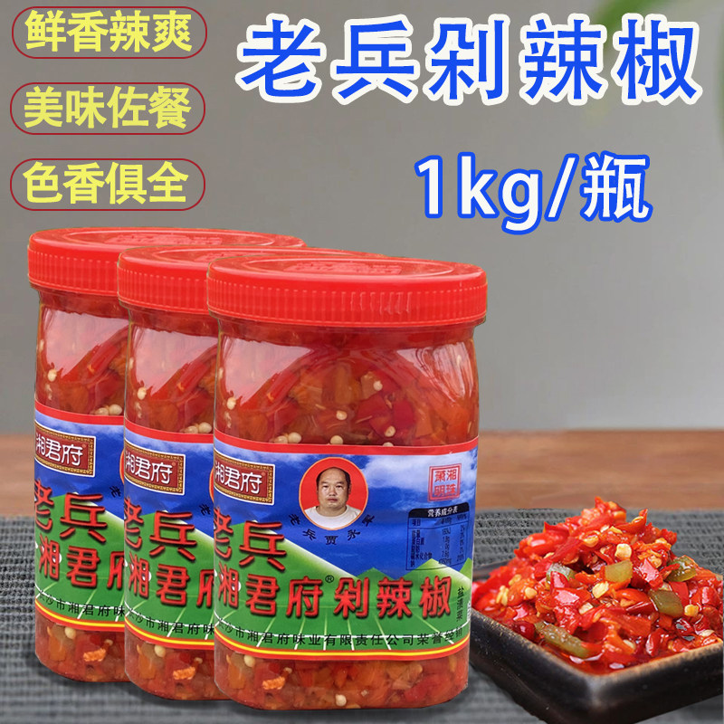 湖南特产湘君府老兵剁椒酱1kg/瓶辣椒酱家庭酒店鱼头拌饭烹饪调味