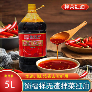 四川蜀福祥拌菜红油5L商用无渣浓香辣椒油凉拌菜炒菜辣椒调味油
