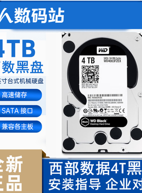 全新西部数据企业级4T黑盘7200转台式机电脑硬盘机械WD4003FZEX
