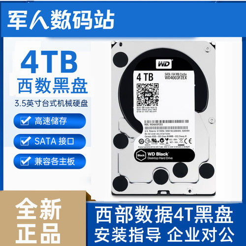 西部数据4T黑盘台式机电脑硬盘