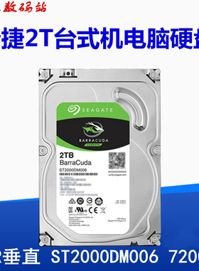 CMR垂直全新3.5寸ST2000DM006希捷酷鱼2T机械台式机电脑硬盘7200