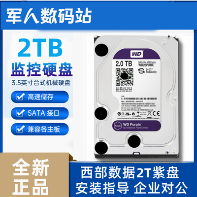 全新监控硬盘西部数据紫盘2T