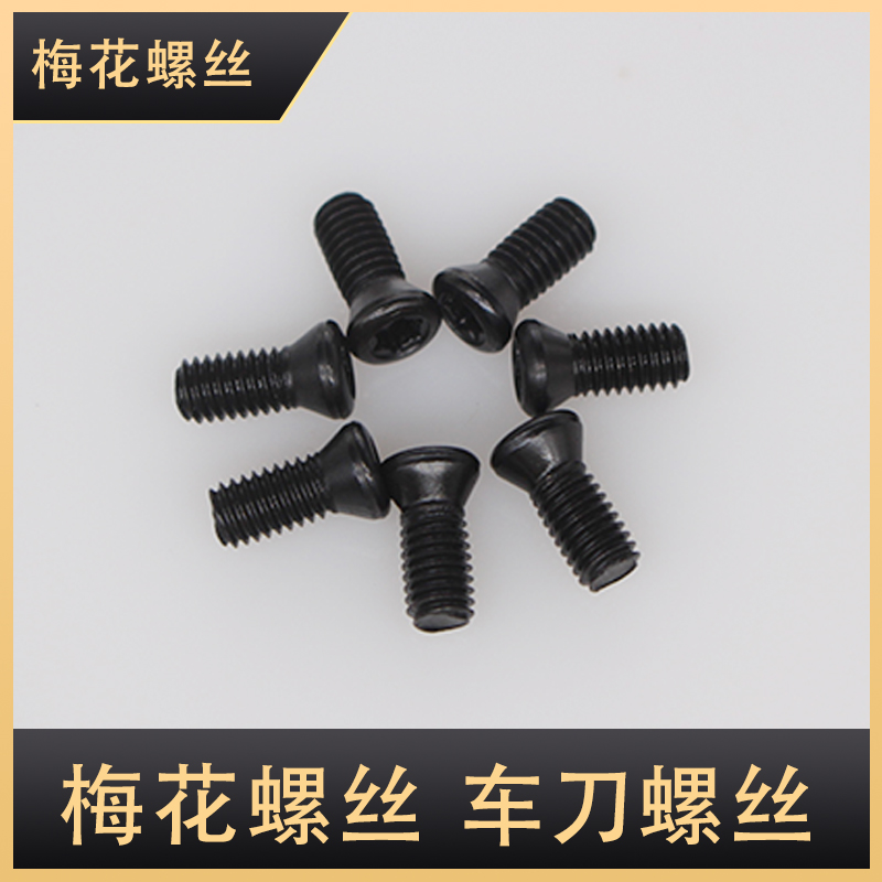 12.9级高强梅花螺钉黑色本色灰色