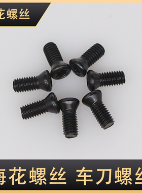 国标白色12.9级数控铣刀片螺丝刀盘螺丝M2M2.5M3M3.5M4M5车刀配件