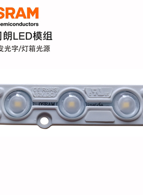 5年质保12V1.2W120流明发光字广告照明欧司朗2835三灯Led模组