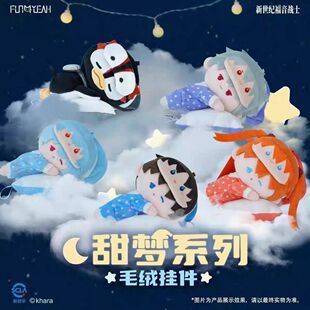 正版现货FUN4YEAH新世纪福音战士EVA甜梦毛绒盲盒挂件毛绒卡套