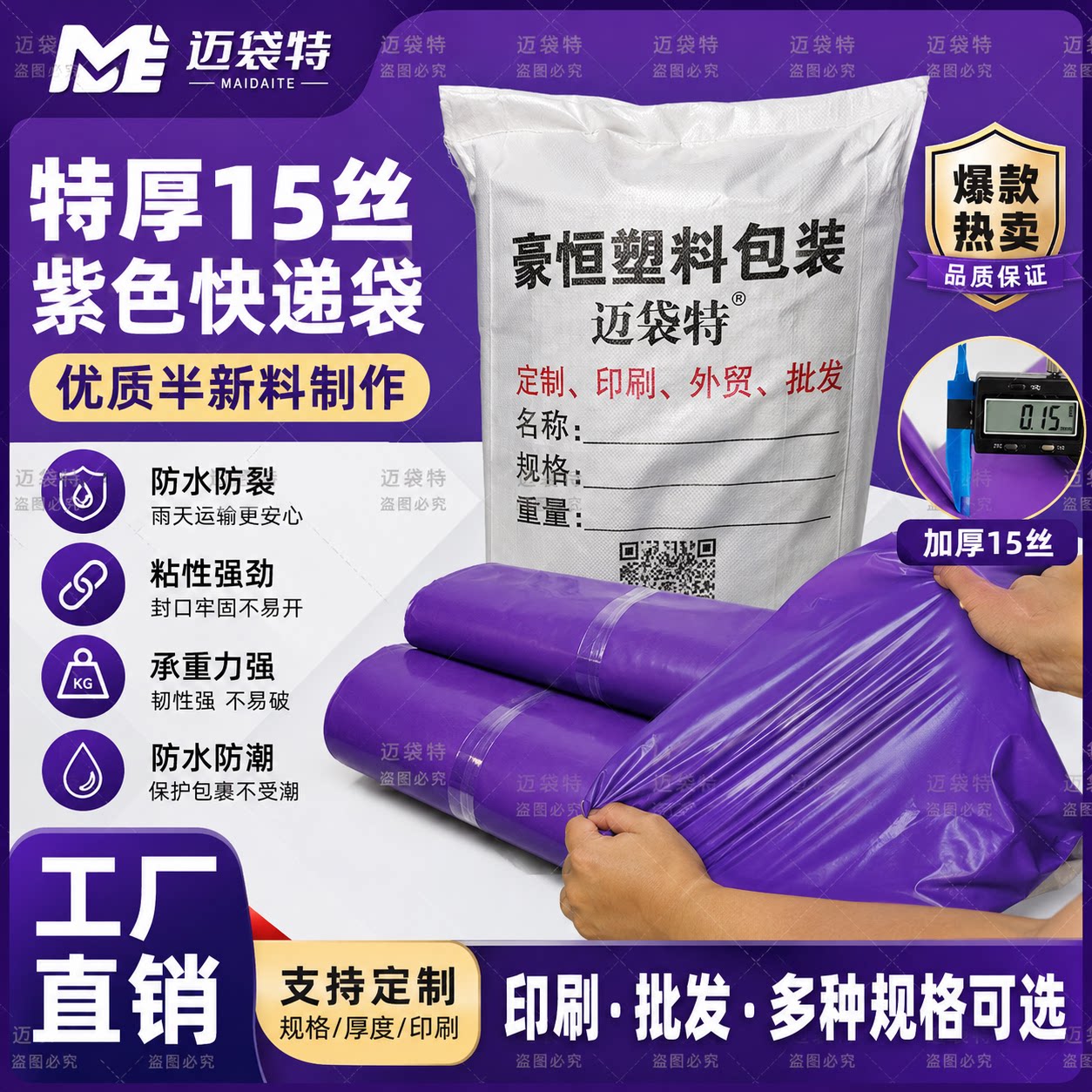 迈袋特紫色15丝特厚防水快递袋子