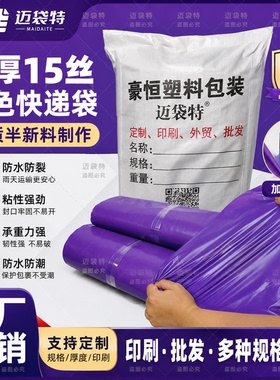 快递袋子15丝超厚快递袋紫色快递包装袋防水快递打包袋定制物流袋