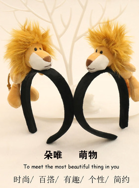 可爱狮子发箍卡通超萌动物造型头饰表演拍照发卡儿童成人头箍网红