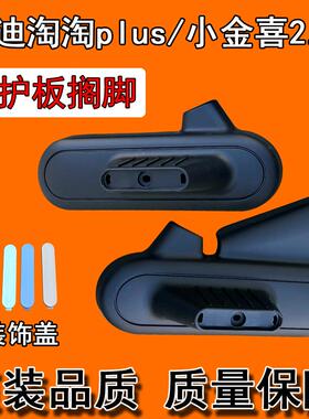 雅迪淘淘plus后脚踏C08-D小金喜2.0松露后搁脚护板电动车原装配件