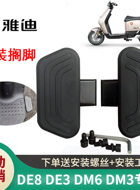 雅迪电动车脚踏板冠能DE8DE3DM2DM3DM6DT6魅影丽欧米搁脚改装配件
