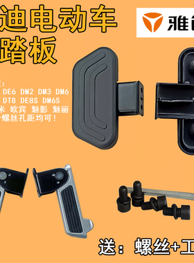雅迪de3脚踏板配件de8dm6dt3搁脚欧米魅影dm630魅丽de530原装配件