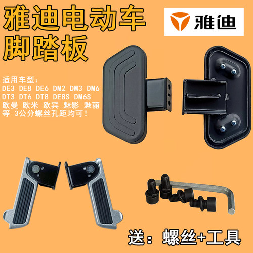 雅迪de3脚踏板配件de8dm6dt3搁脚欧米魅影dm630魅丽de530原装配件