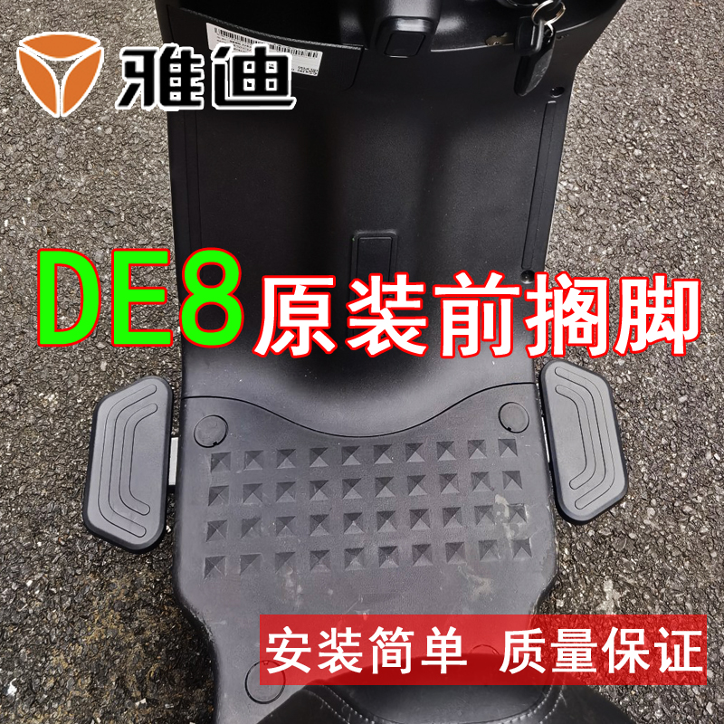 雅迪脚踏板DE8sDE3DM2dm6sde6前搁脚冠能专用脚踏电瓶车脚踏板踩