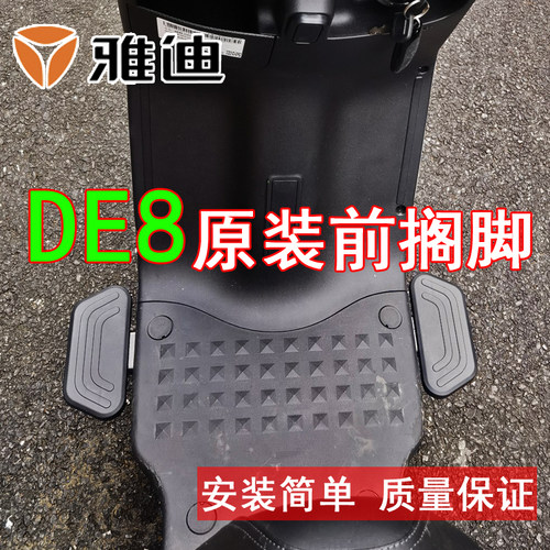 雅迪DE8DE3脚踏电动车原装搁脚