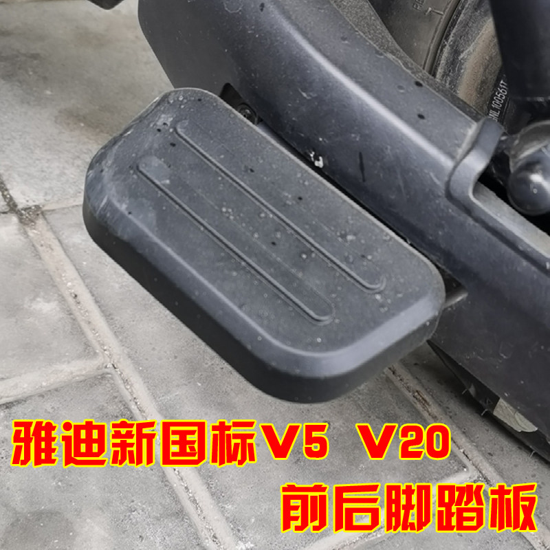 雅迪电动车脚踏板v5v20配件原装踩脚前后搁脚塑料改装
