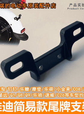 雅迪电动车尾牌支架淘淘钉钉乐萌糖摩登C08速威Q8Q9小金果牌照架