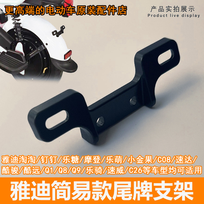雅迪电动车原装尾牌支架