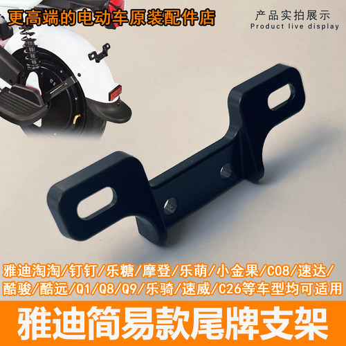 雅迪电动车原装尾牌支架