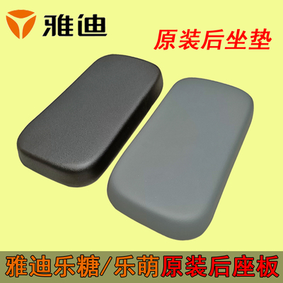 雅迪乐萌乐糖后座垫小金果电动车后尾坐垫原装电动车坐垫原厂配件