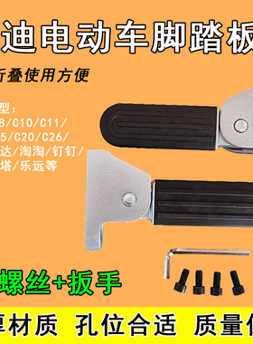 雅迪电动车脚踏两侧C08-D/C10/C11/C12/C15/C20/C50摩登搁脚配件