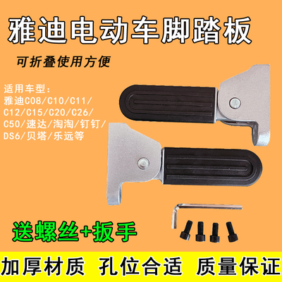 雅迪电动车脚踏两侧C08-D/C10/C11/C12/C15/C20/C50摩登搁脚配件