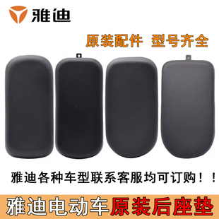 雅迪电动车后座垫原装小金鼠小金喜小钢炮小飞象小飞侠原装后座板