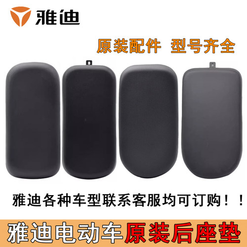 雅迪电动车原装后座垫