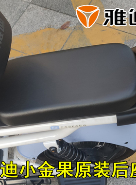 雅迪电动车小金果原装后坐垫乐萌乐糖磨砂黑后车座原车电动车后座
