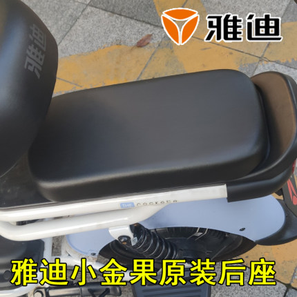 雅迪电动车小金果原装后坐垫乐萌乐糖磨砂黑后车座原车电动车后座