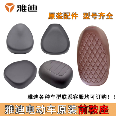 雅迪电动车前鞍座小金果金鼠乐糖乐骑淘淘钉酷乐速迈Q1/2原装座垫
