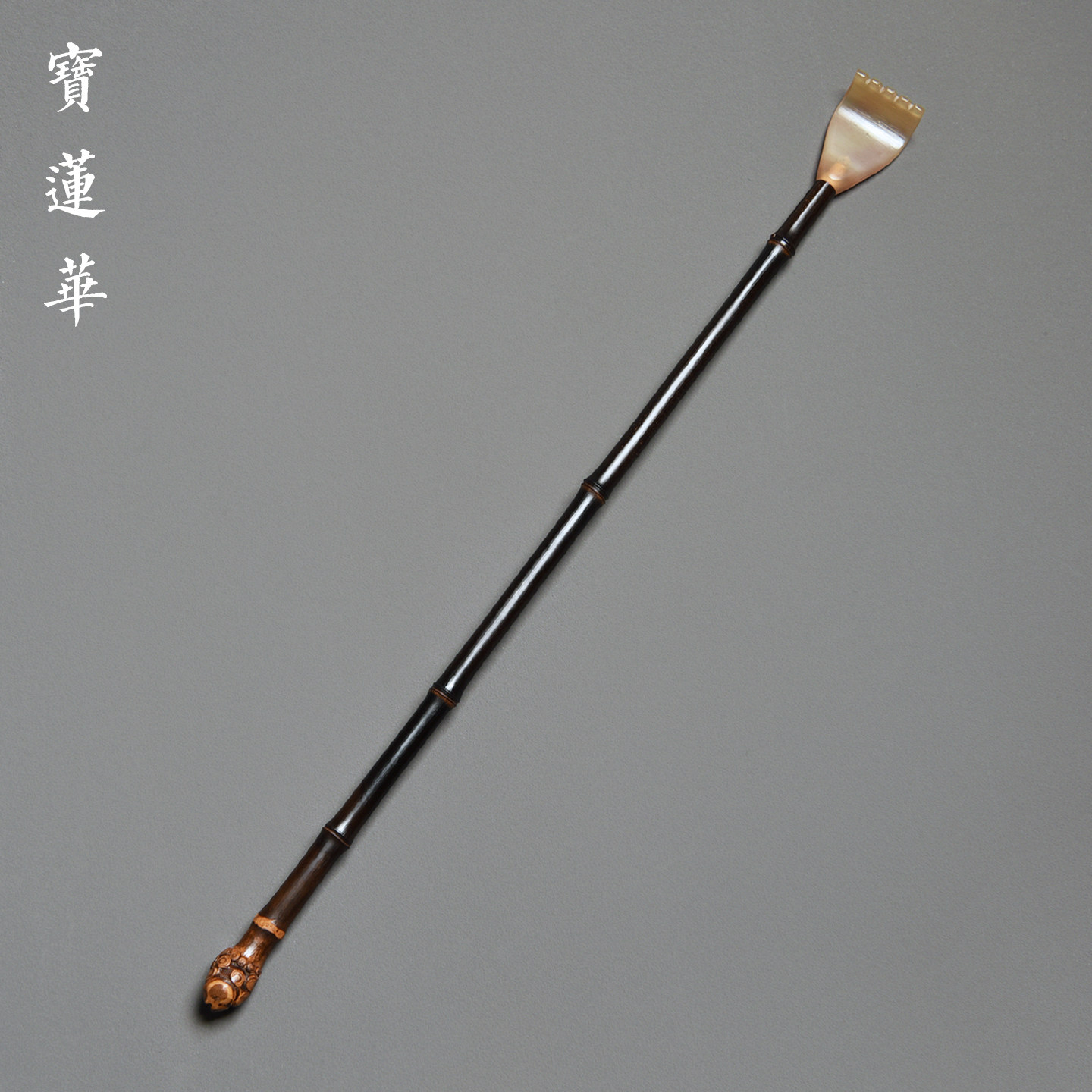 天然紫竹根柄镶牛角痒痒挠 中式文玩不求人 竹制痒扒抓痒器竹茶玩