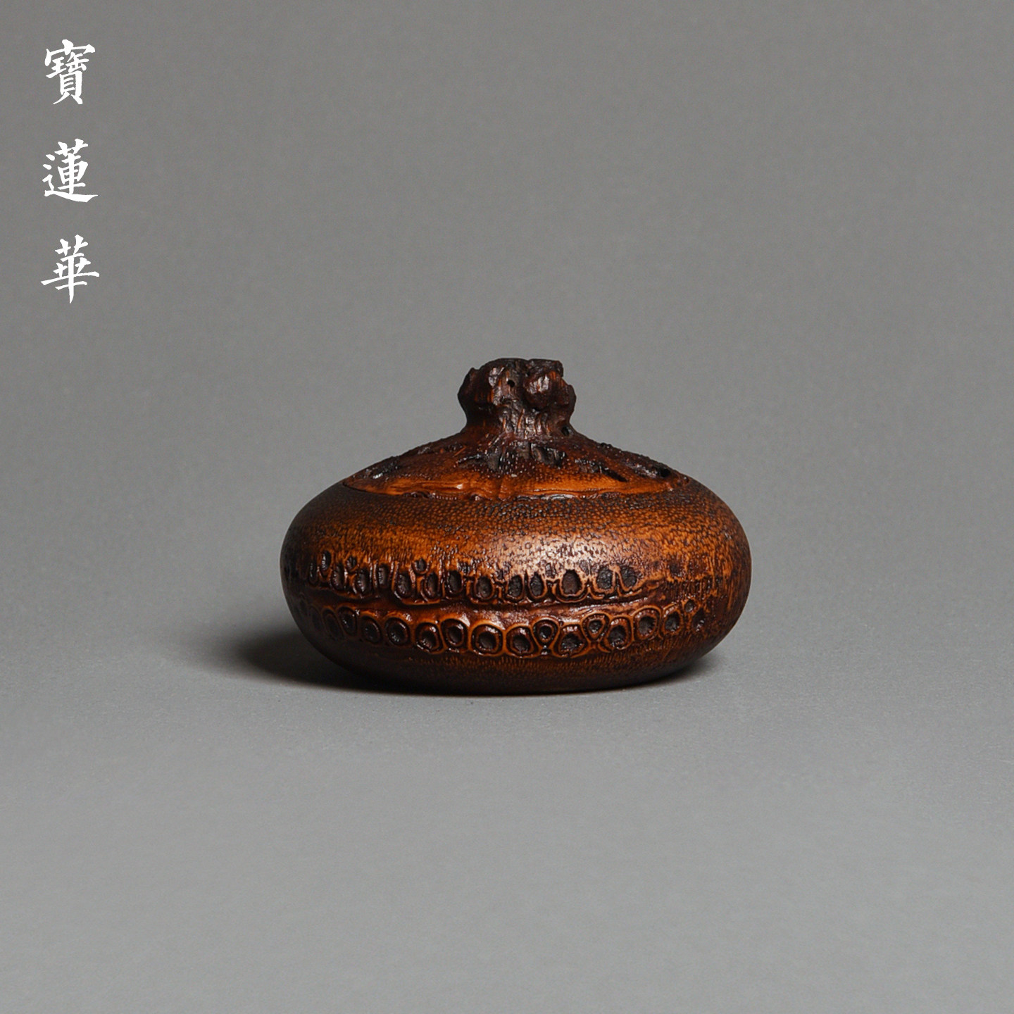手工巧雕虫噬老竹根香炉 一物一拍 侘寂风盘香熏炉香篆炉香具摆件