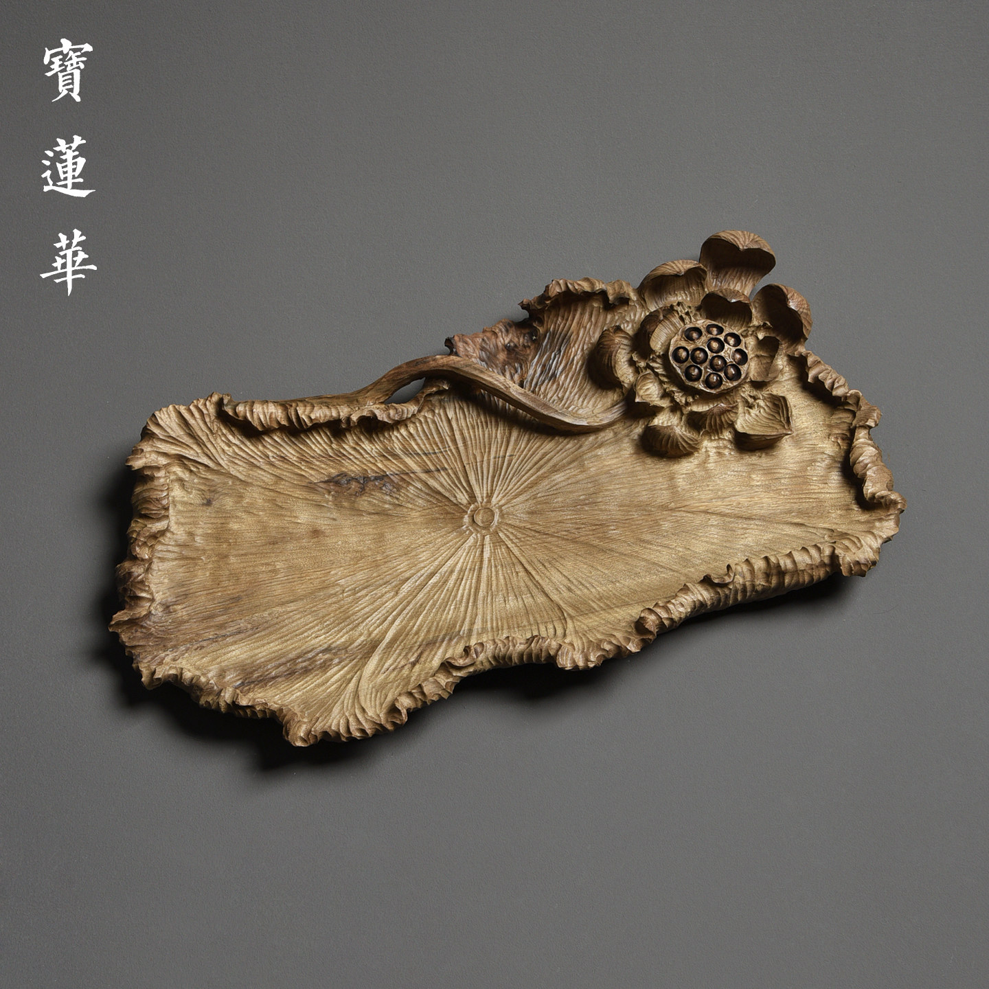 手工雕刻莲荷原木壶承干泡茶盘 茶托盘壶托杯垫 文玩木盘茶道摆件