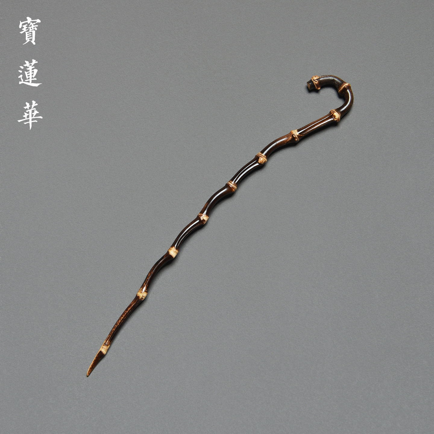 天然奇异形紫竹根茶拨针 一物一拍 茶针茶通竹茶匙茶扒茶道零配件