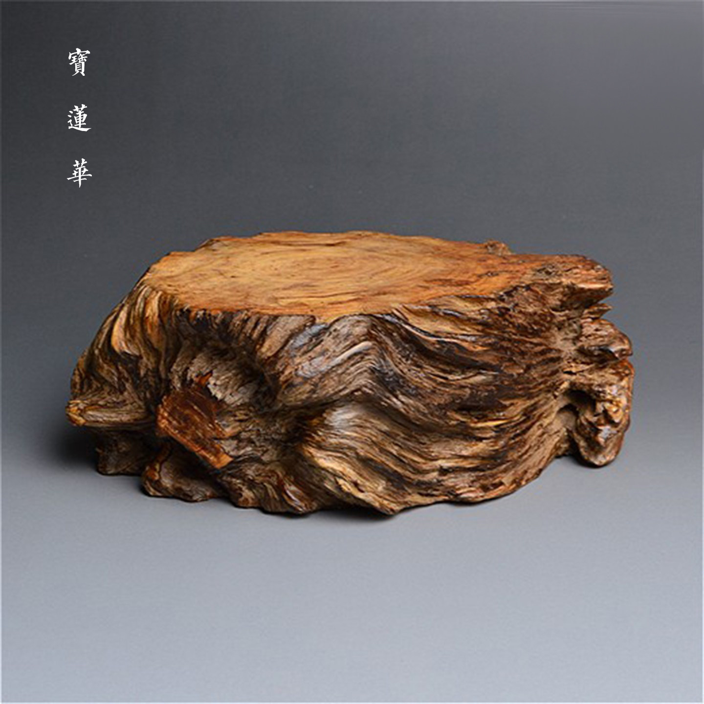 松木瘿瘤根结原木随形托垫实木托杯垫养壶垫茶杯托壶托木树根底座