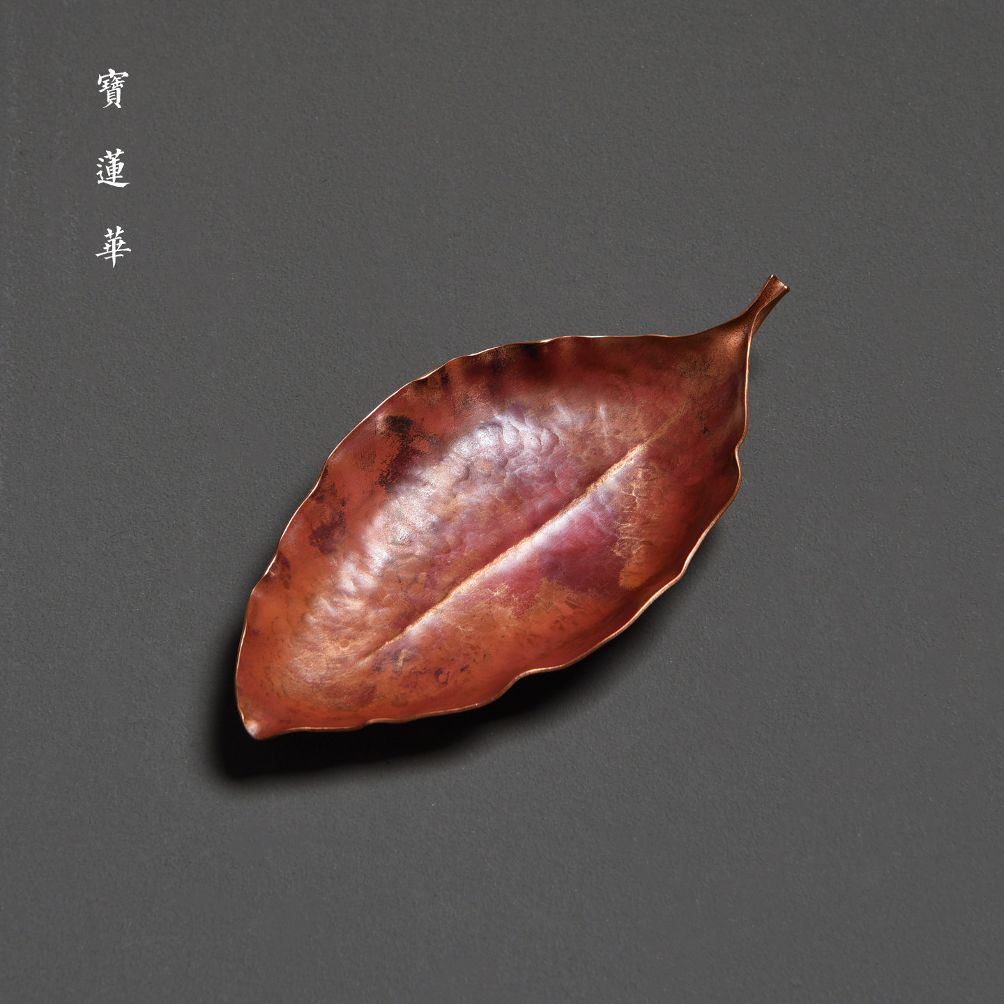 一片叶紫铜茶则 茶点心盘 赏茶荷茶勺茶匙盛茶叶盘线香盘茶玩摆件