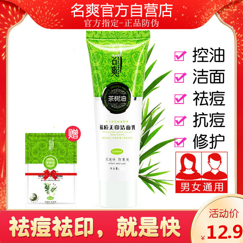 名爽茶树油祛痘无印洁面乳120g