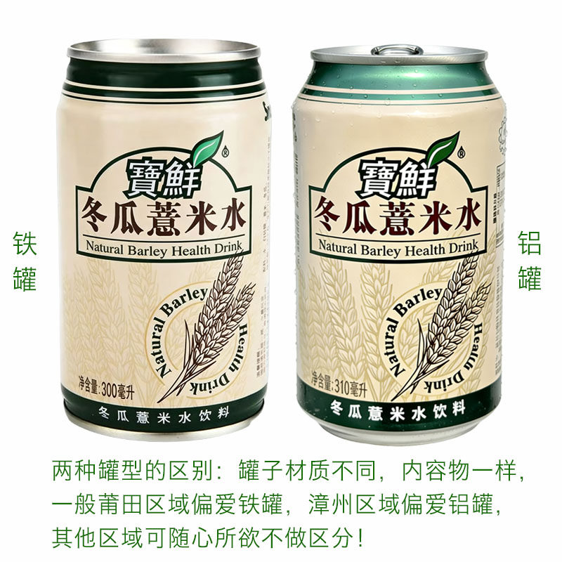 宝鲜冬瓜薏米水饮料300/310ml老牌子零添加剂鲜冬瓜小薏米仁配制