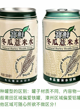 宝鲜冬瓜薏米水饮料300/310ml老牌子零添加剂鲜冬瓜小薏米仁配制