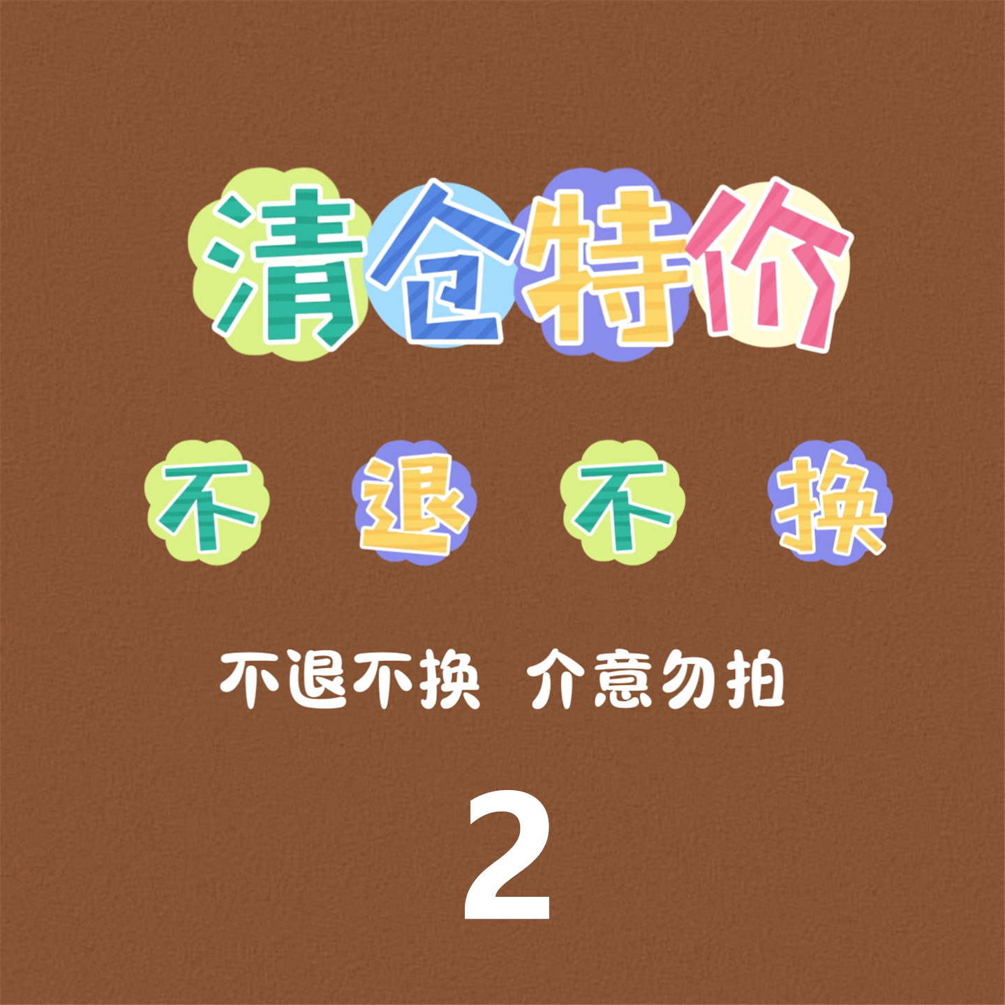 清仓特价（不退不换）