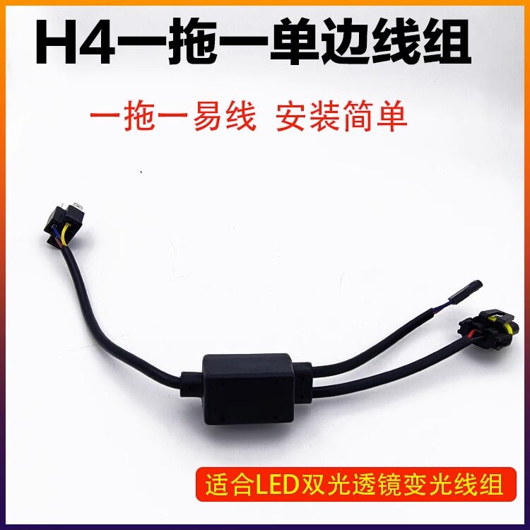 1拖1变光连接线简易线组