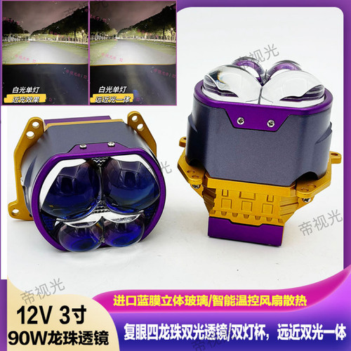 紫金3寸复眼大灯四龙珠系列