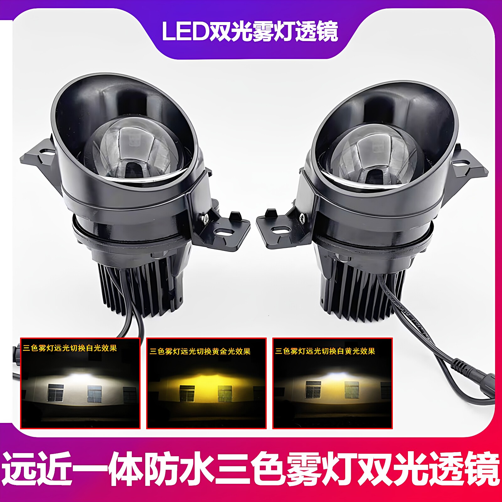 改装雾灯总成2.5寸3寸汽车切线款三色LED双光透镜超亮远近光一体