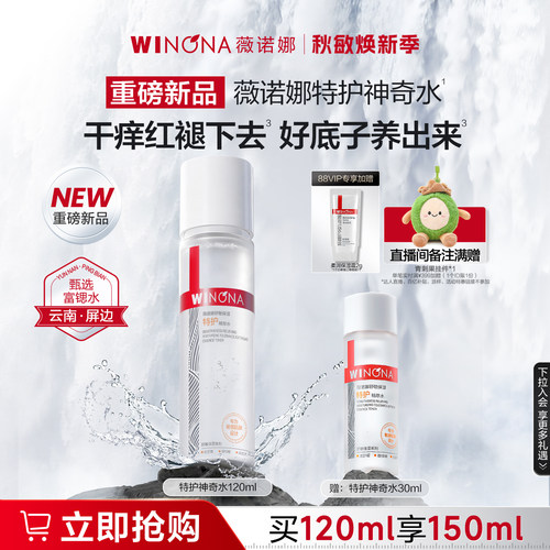 薇诺娜特护神奇水舒敏保湿修护舒缓补水爽肤水化妆水护肤水精华水