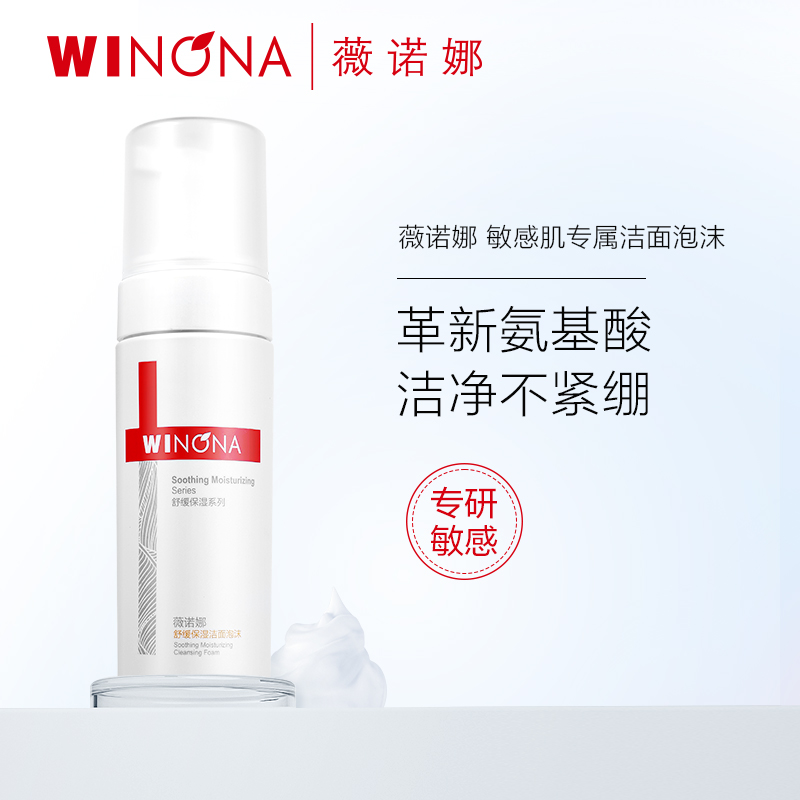抢！薇诺娜舒缓保湿洁面泡沫50ml*2保湿洗面奶敏感肌洁面乳慕斯