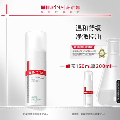 薇诺娜油敏肌舒缓控油洁面泡沫