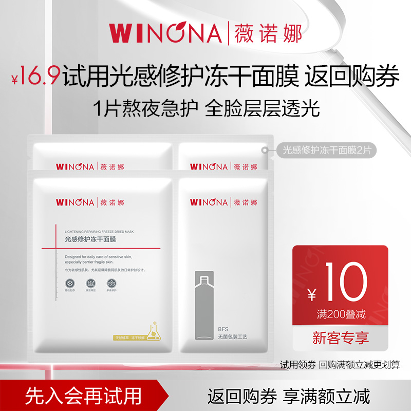 【会员尝鲜派样】 薇诺娜光感修护冻干面膜2片